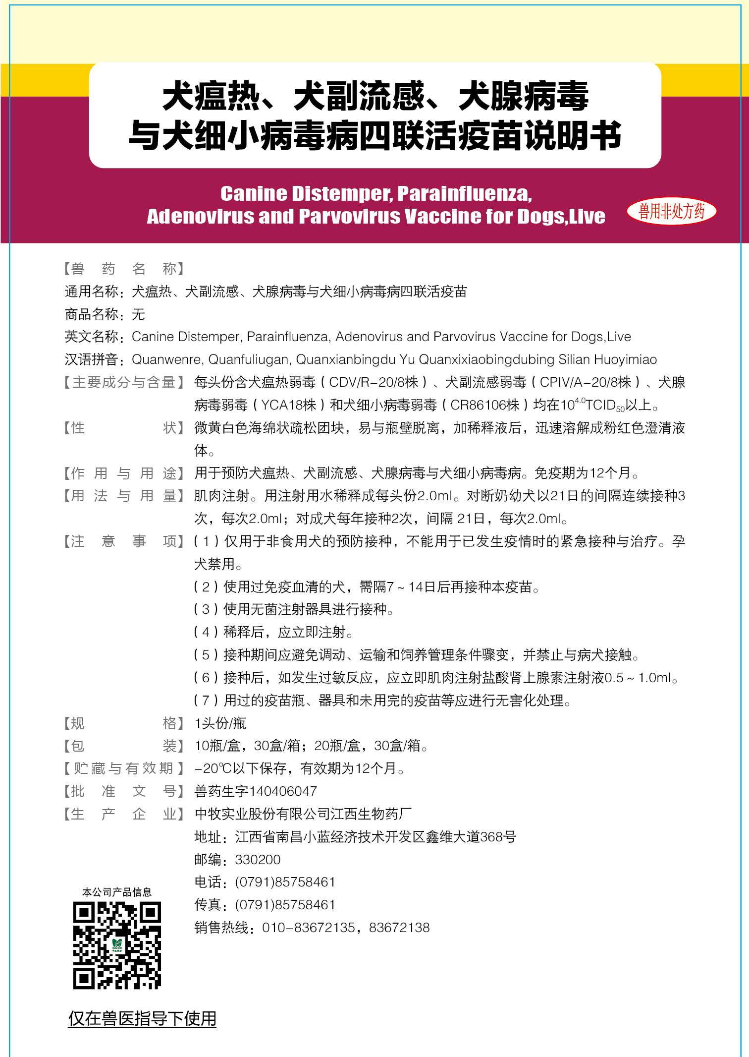 宠物用疫苗-02-重点产品-说明书-犬瘟热、犬副流感、犬腺病毒与犬细小病毒病四联活疫苗 说明书 125x180mm (-20℃以下保存) 确认稿_画板 1.jpg