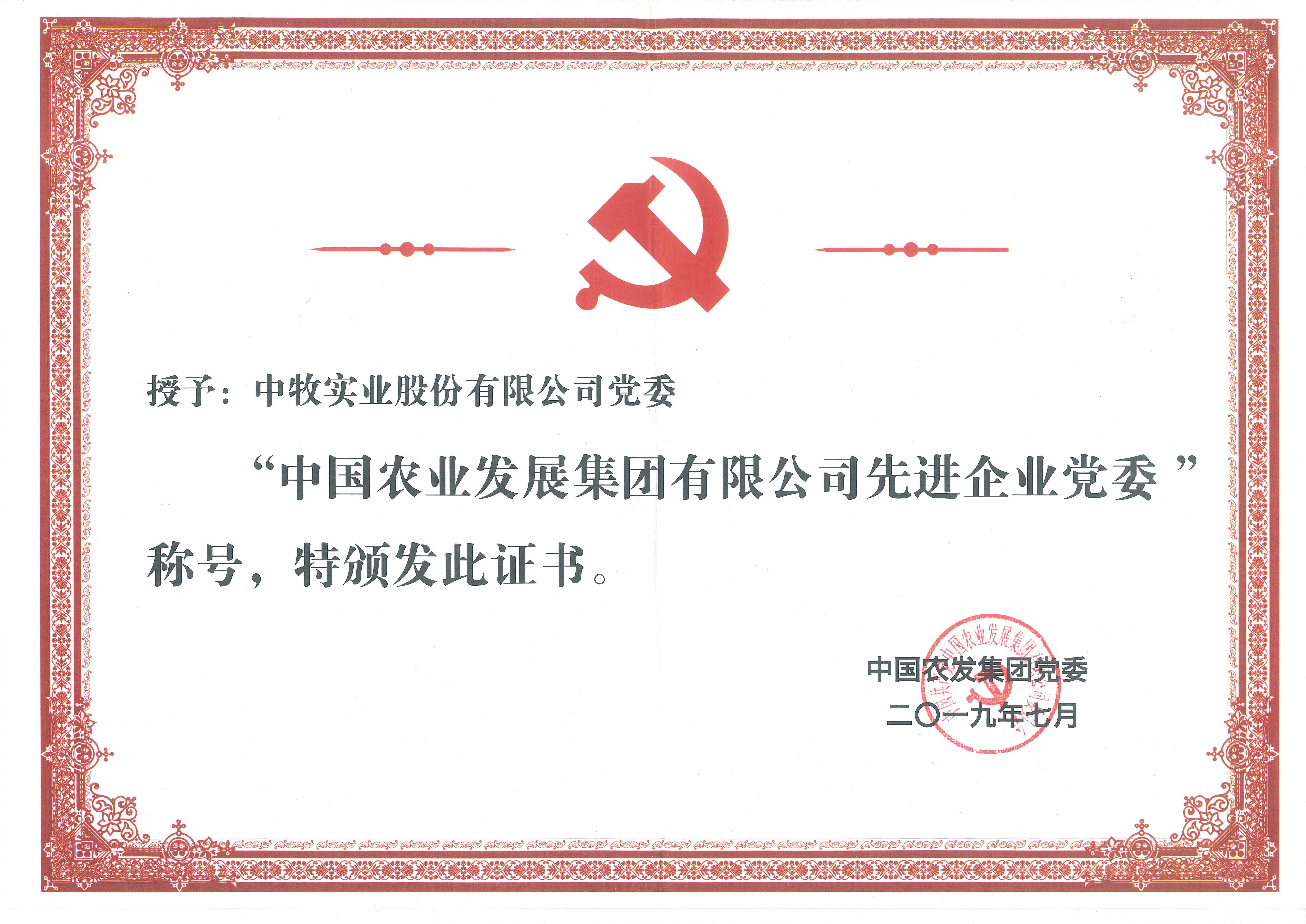 2019年7月，公司党委荣获中国农发集团先进企业党委荣誉称号.jpg