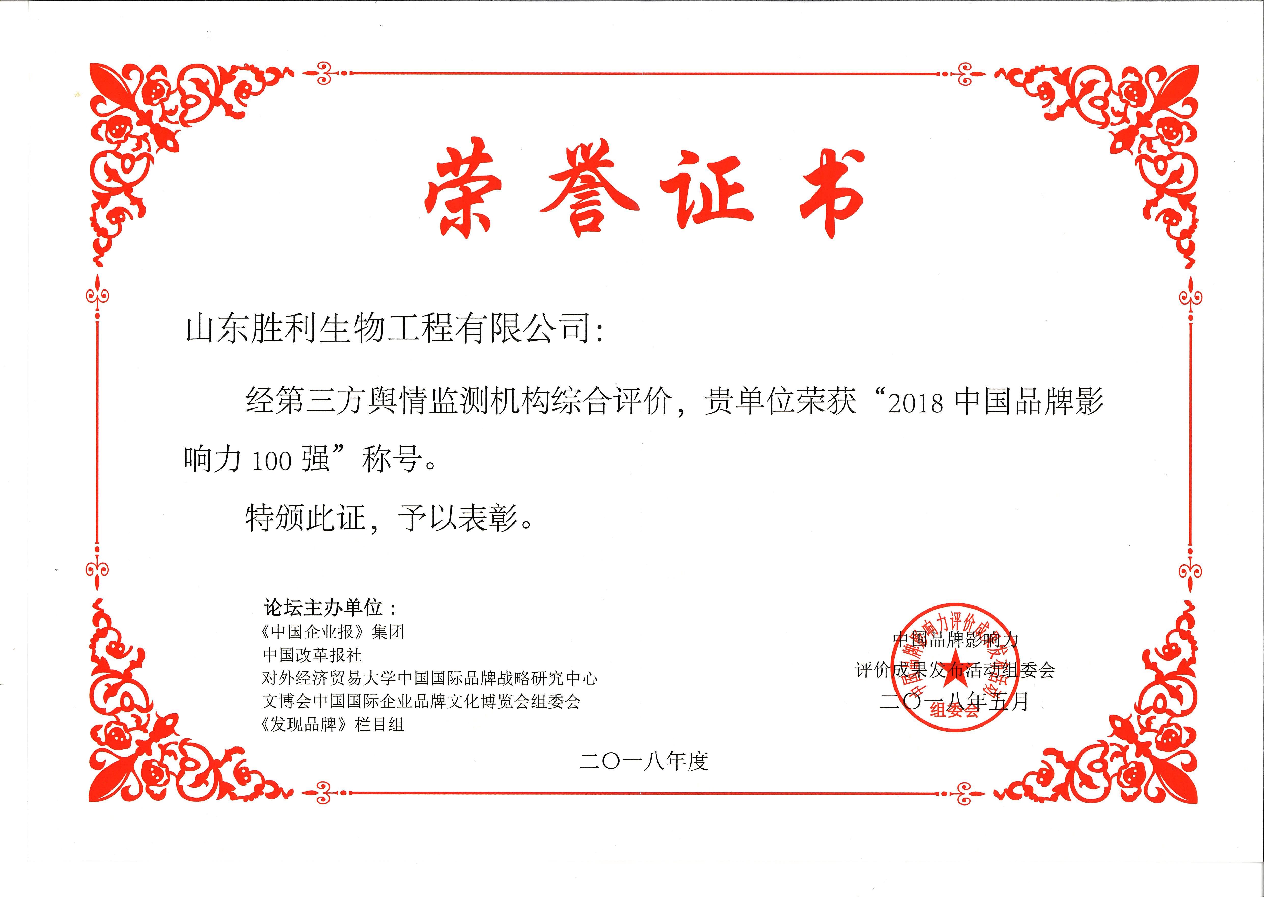 2018-14 2018中国品牌影响力100强.jpg