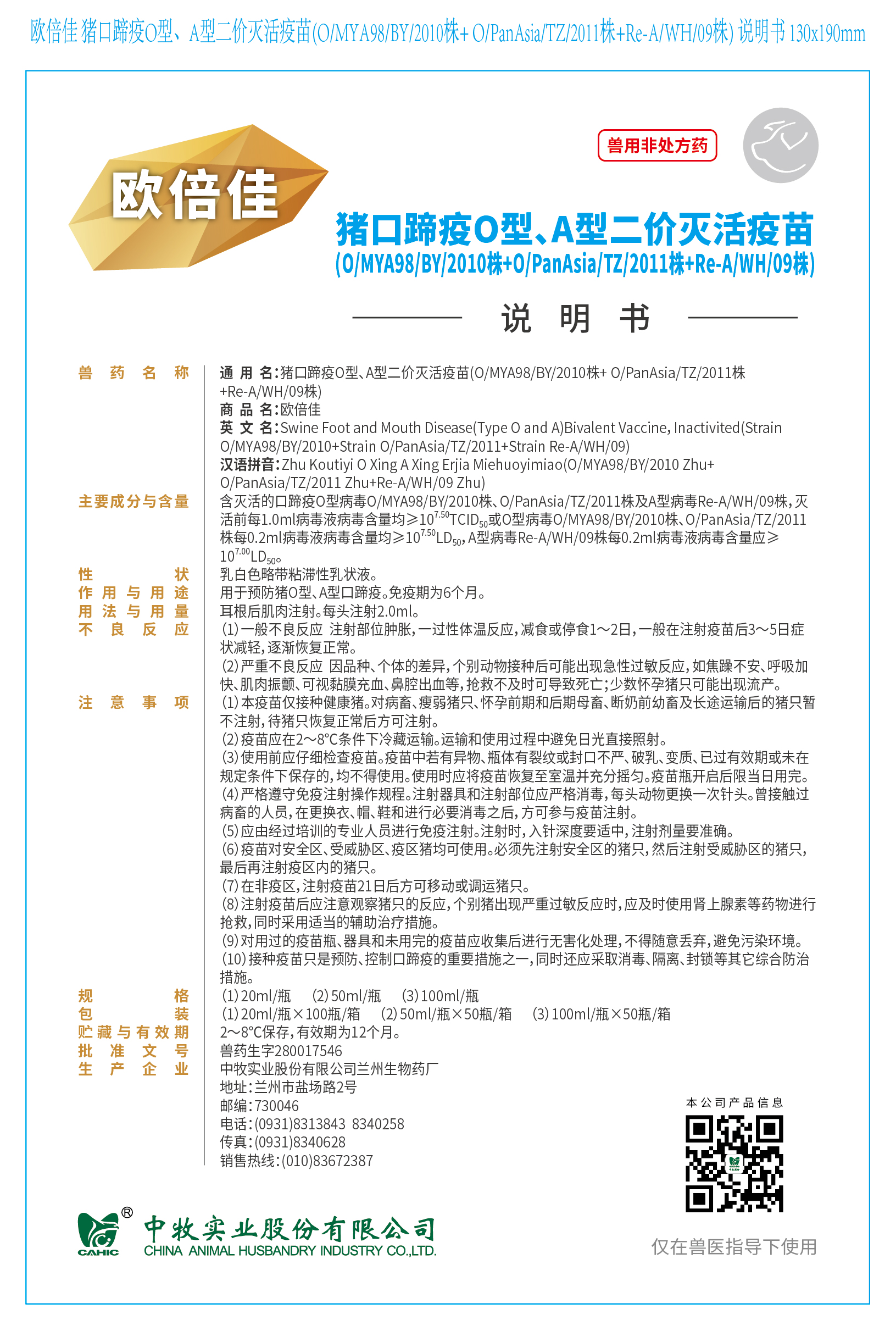 1-欧倍佳 猪口蹄疫O型、A型二价灭活疫苗(O、MYA98、BY、2010株+ O、PanAsia、TZ、2011株+Re-A、WH、09株) 说明书 130x190mm (高端苗)_画板 1.jpg