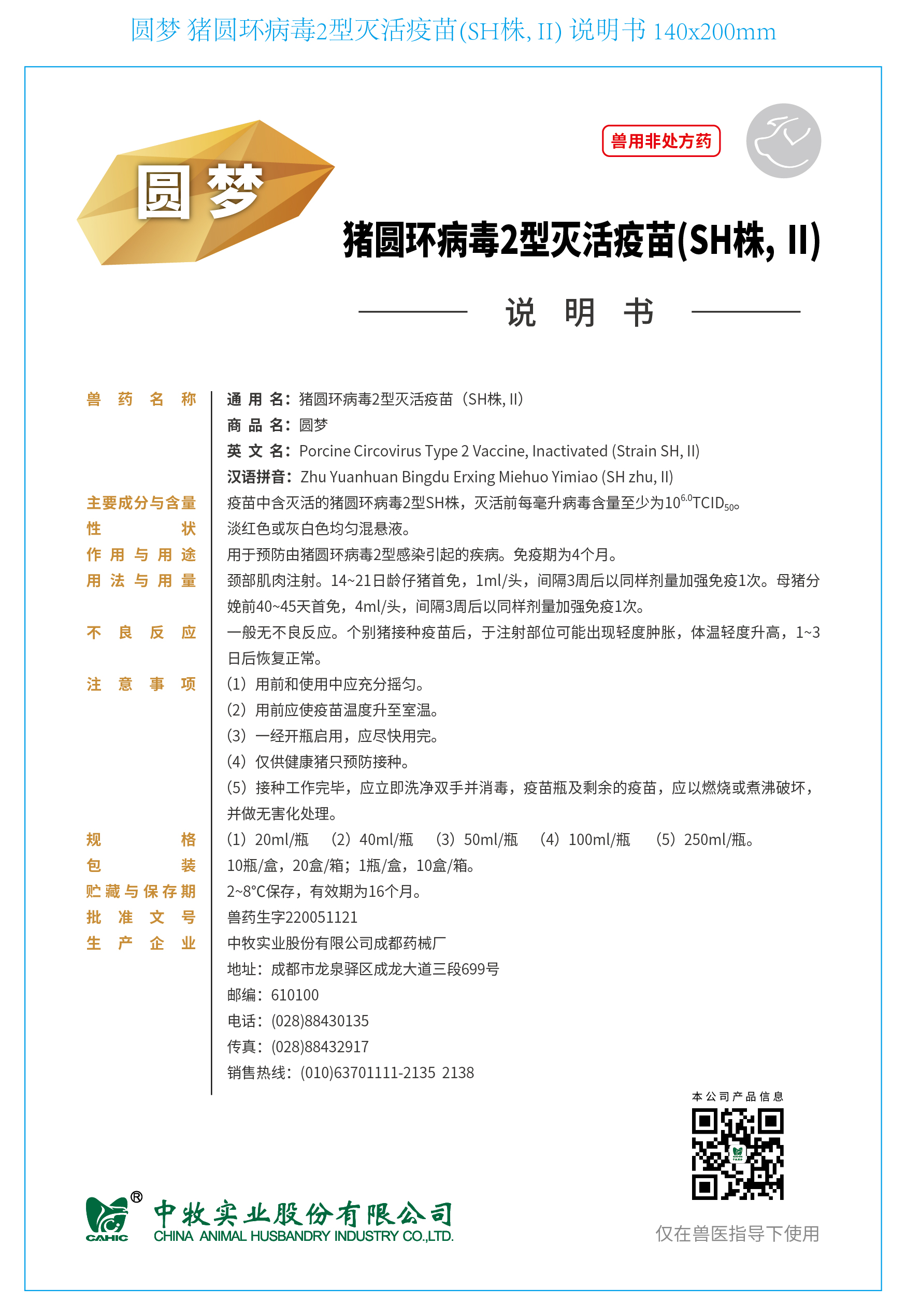 5-圆梦 猪圆环病毒2型灭活疫苗(SH株, II) 说明书 140x200mm_画板 1.jpg