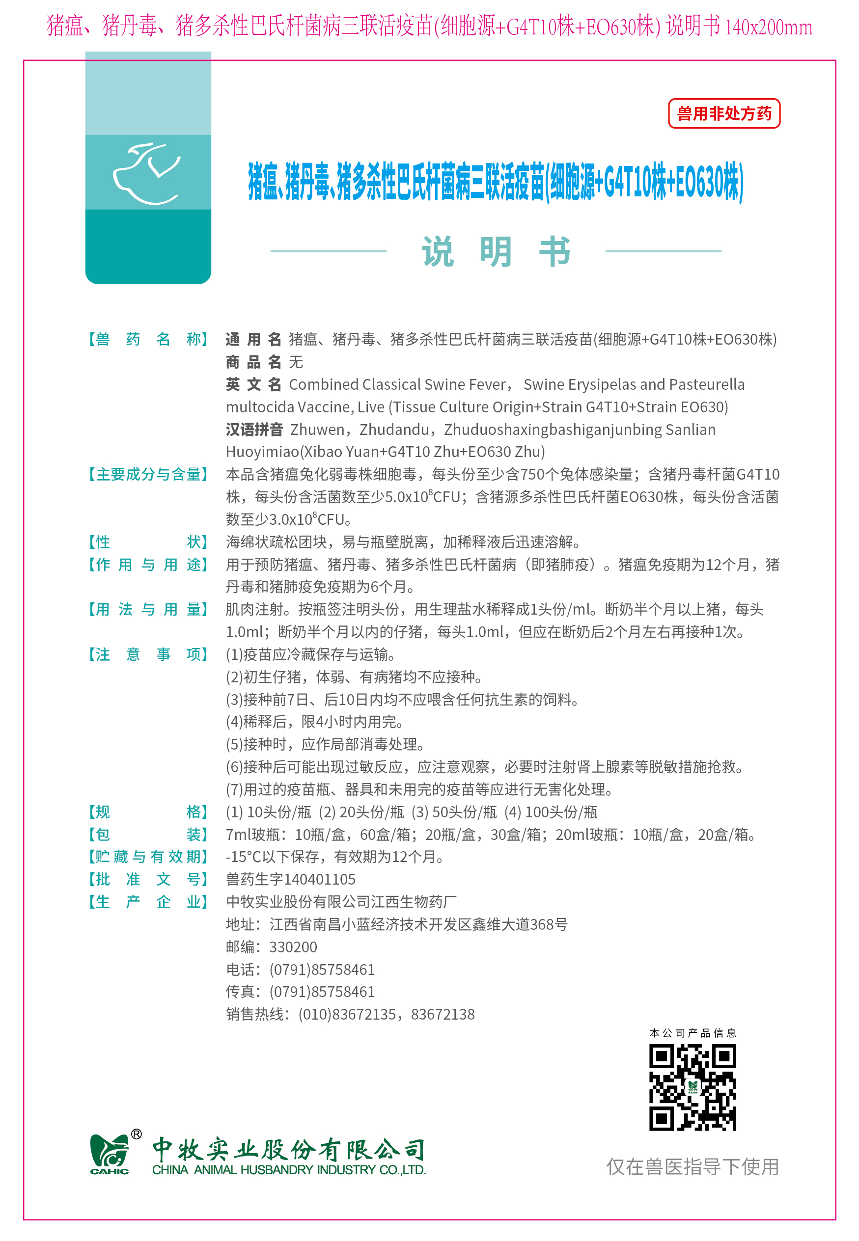 9-猪瘟、猪丹毒、猪多杀性巴氏杆菌病三联活疫苗(细胞源+G4T10株+EO630株) 说明书 140x200mm (高效苗)_画板 1.jpg