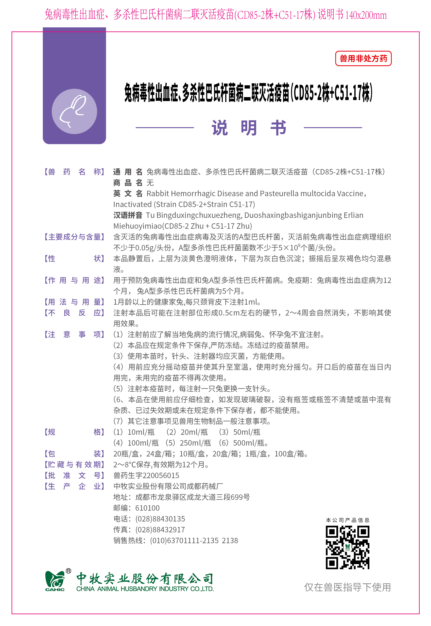 1-兔病毒性出血症、多杀性巴氏杆菌病二联灭活疫苗(CD85-2株+C51-17株) 说明书 140x200mm_画板 1.jpg